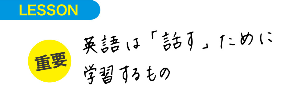 LESSON 英語は話すために学習するもの