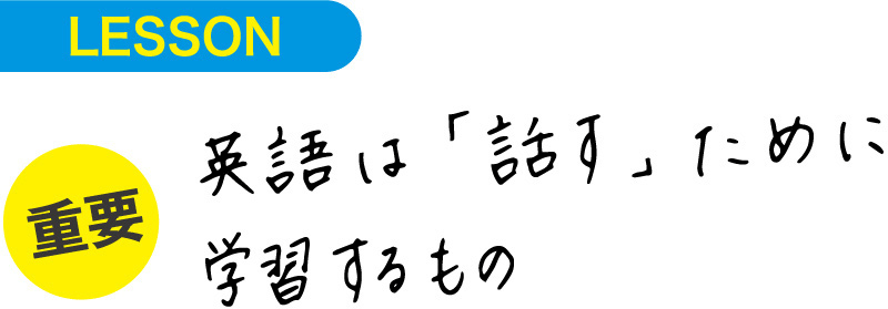 LESSON 英語は話すために学習するもの