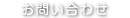 お問い合わせ