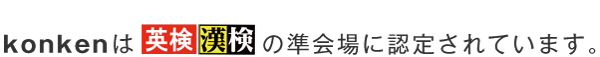 konkenは「英検」「漢検」の準会場に認定されています。