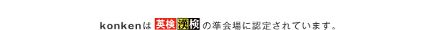 konkenは「英検」「漢検」の準会場に認定されています。