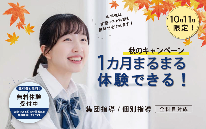 秋のキャンペーン