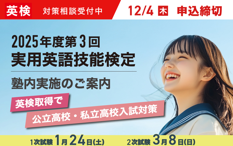 2025年度第3回 実用英語技能検定 塾内実施のご案内