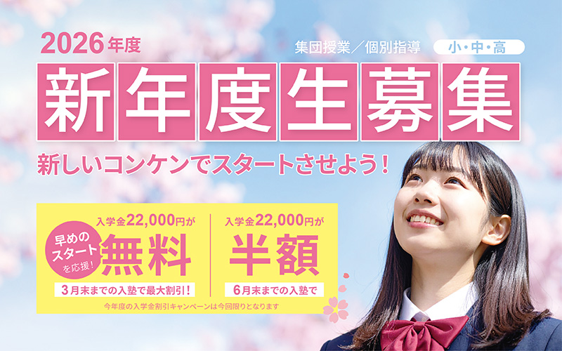 新年度生募集