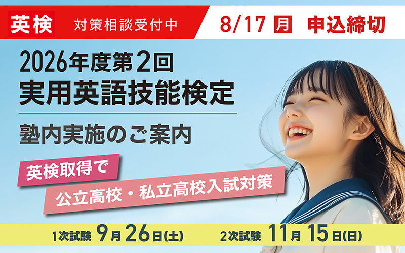 実用英語技能検定 塾内実施のご案内