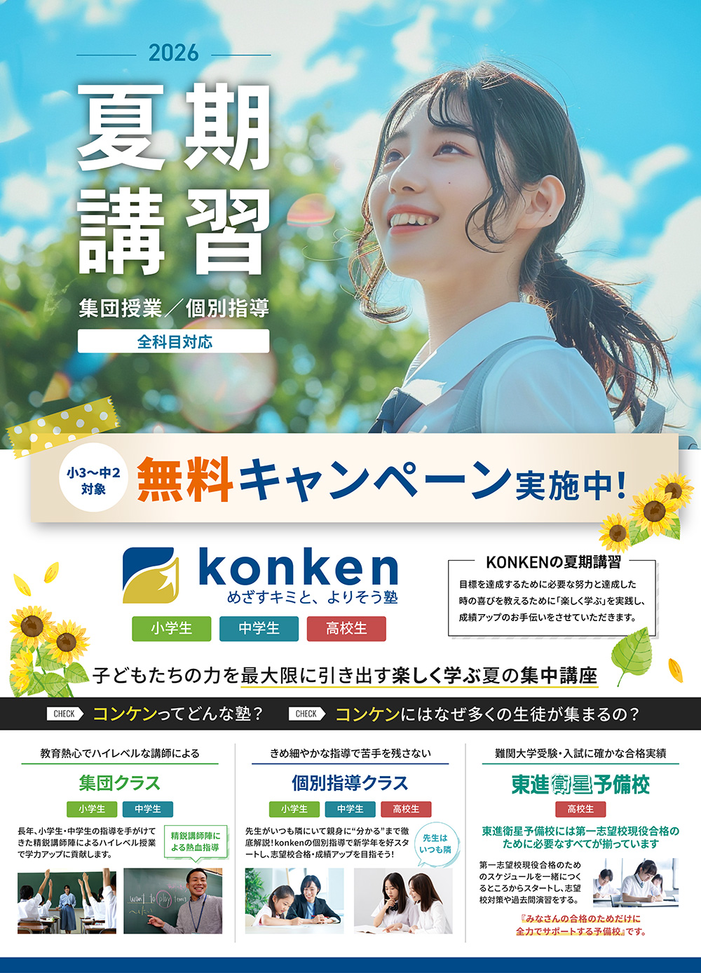 夏期講習